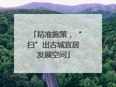 精准施策，“扫”出古城宜居发展空间