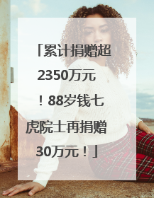 累计捐赠超2350万元！88岁钱七虎院士再捐赠30万元！