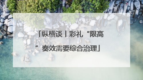 纵横谈丨彩礼“限高”奏效需要综合治理