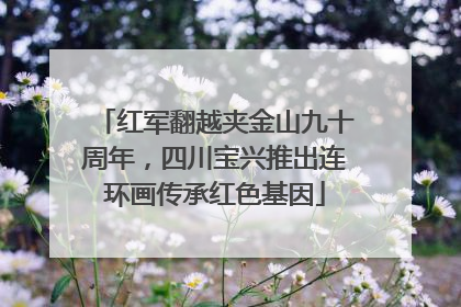 红军翻越夹金山九十周年，四川宝兴推出连环画传承红色基因