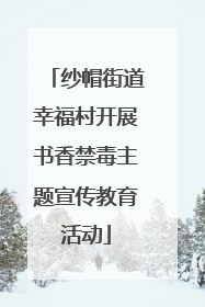 纱帽街道幸福村开展书香禁毒主题宣传教育活动