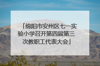 绵阳市安州区七一实验小学召开第四届第三次教职工代表大会
