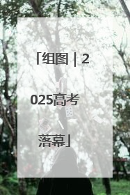 组图｜2025高考落幕