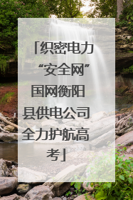织密电力“安全网” 国网衡阳县供电公司全力护航高考