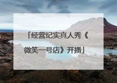 经营纪实真人秀《微笑一号店》开播