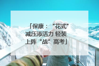 保康：“花式”减压添活力 轻装上阵“战”高考