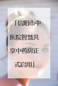 信阳市中医院智慧共享中药房正式启用