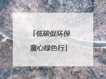 低碳促环保 童心绿色行