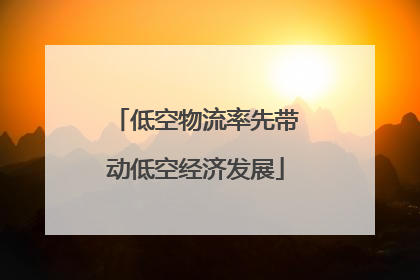 低空物流率先带动低空经济发展