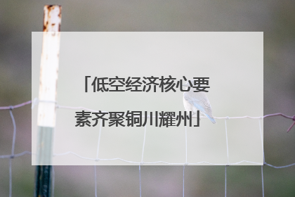 低空经济核心要素齐聚铜川耀州