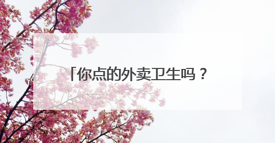 你点的外卖卫生吗？三米粥铺、正新鸡排、三津汤包等被点名！