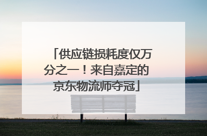 供应链损耗度仅万分之一！来自嘉定的京东物流师夺冠