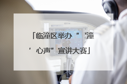 临潼区举办“‘潼’心声”宣讲大赛