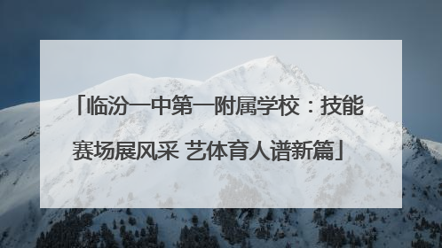 临汾一中第一附属学校：技能赛场展风采 艺体育人谱新篇