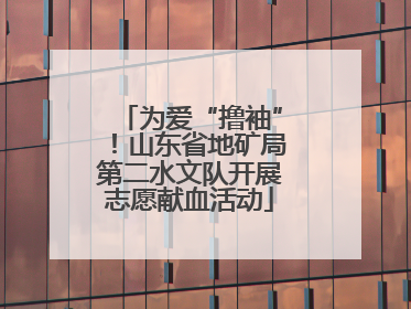 为爱“撸袖”！山东省地矿局第二水文队开展志愿献血活动