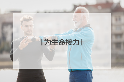 为生命接力