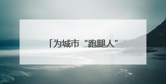 为城市“跑腿人”把脉问诊，这个社区推出暖心“处方”