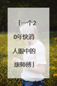 一个20年快消人眼中的康师傅