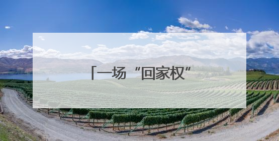 一场“回家权”的破冰行动，让合作社重振旗鼓！