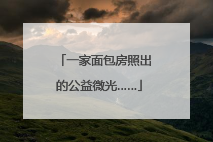 一家面包房照出的公益微光……