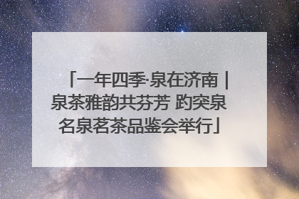 一年四季·泉在济南｜泉茶雅韵共芬芳 趵突泉名泉茗茶品鉴会举行