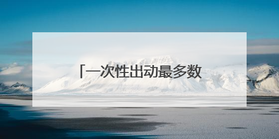 一次性出动最多数量舰载机 福建舰电磁弹射系统实力助攻“全甲板放飞”