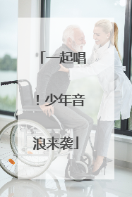 一起唱！少年音浪来袭