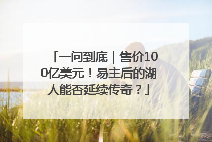 一问到底｜售价100亿美元！易主后的湖人能否延续传奇？