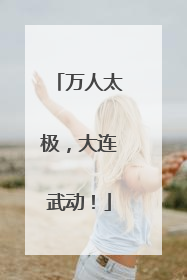 万人太极，大连武动！