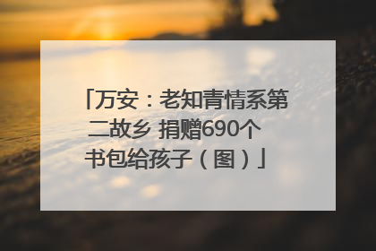 万安：老知青情系第二故乡 捐赠690个书包给孩子（图）