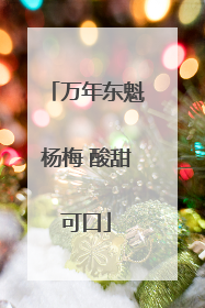万年东魁杨梅 酸甜可口