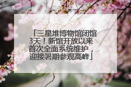 三星堆博物馆闭馆3天！新馆开放以来首次全面系统维护，迎接暑期参观高峰