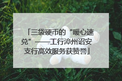 三袋硬币的“暖心速兑”——工行漳州诏安支行高效服务获赞誉