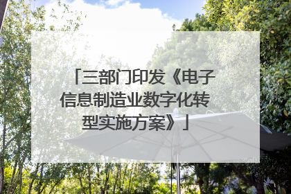 三部门印发《电子信息制造业数字化转型实施方案》