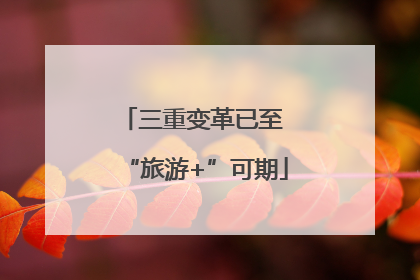 三重变革已至 “旅游+”可期