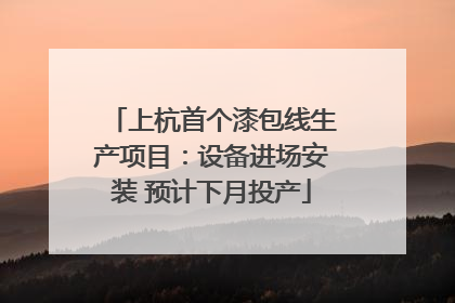 上杭首个漆包线生产项目：设备进场安装 预计下月投产