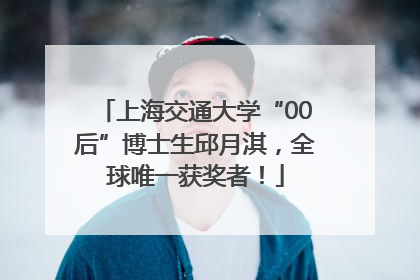 上海交通大学“00后”博士生邱月淇，全球唯一获奖者！