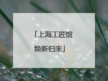 上海工匠馆焕新归来