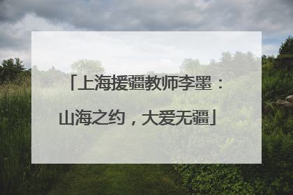 上海援疆教师李墨：山海之约，大爱无疆