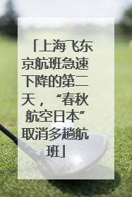 上海飞东京航班急速下降的第二天，“春秋航空日本”取消多趟航班