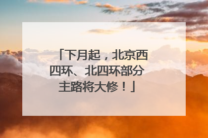 下月起，北京西四环、北四环部分主路将大修！