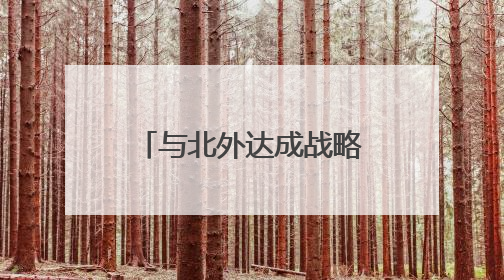 与北外达成战略合作 青州圣维科技高中为学生开辟多元升学路径