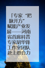 专家“把脉开方” 赋能产业发展——河南省首席科普专家胡华锋工作室团队赴上蔡合力助推食用菌产业振兴
