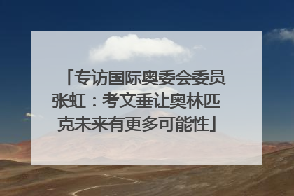 专访国际奥委会委员张虹：考文垂让奥林匹克未来有更多可能性