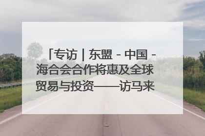 专访｜东盟－中国－海合会合作将惠及全球贸易与投资——访马来西亚亚太“一带一路”共策会高级研究员本恩·纳戈拉