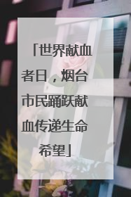 世界献血者日，烟台市民踊跃献血传递生命希望