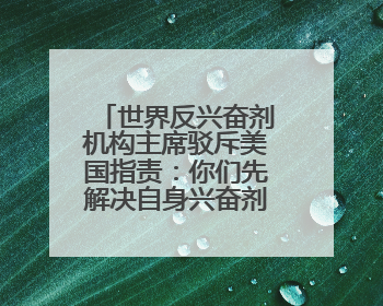 世界反兴奋剂机构主席驳斥美国指责：你们先解决自身兴奋剂问题