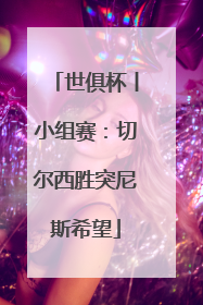 世俱杯丨小组赛：切尔西胜突尼斯希望