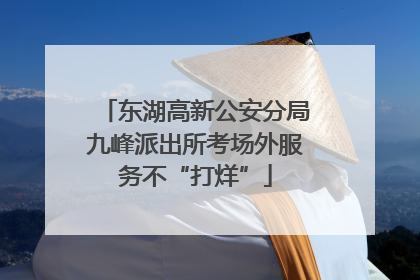 东湖高新公安分局九峰派出所考场外服务不“打烊”