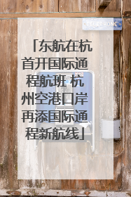东航在杭首开国际通程航班 杭州空港口岸再添国际通程新航线